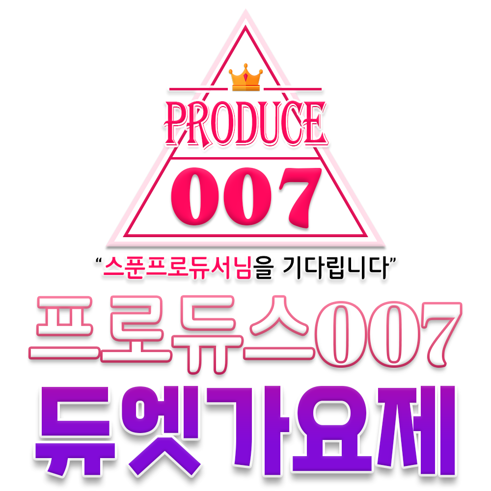 Produce 007